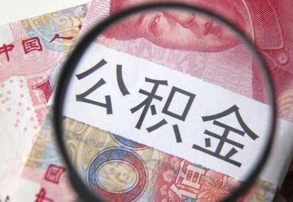 泰州异地公积金销户提取流程（异地公积金注销提取）